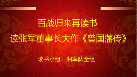 鳥欲高飛先振翅，人求上進(jìn)先讀書---湘軍咨詢集團(tuán)讀書會成立